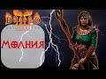Diablo II: Resurrected - Волшебница - Молния и сет Тал Раши