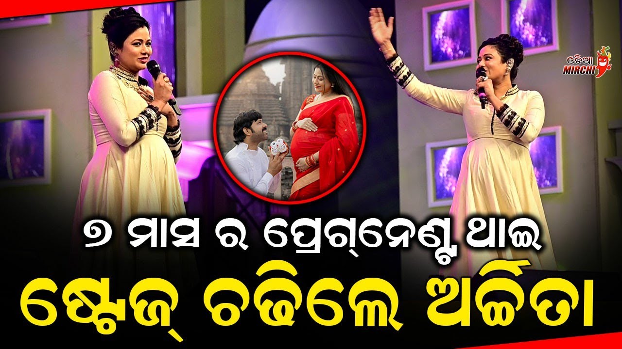 ୭ ମାସ ର ପ୍ରେଗ୍ନେଣ୍ଟ ଥାଇ ଷ୍ଟେଜ୍ ଚଢିଲେ ଅର୍ଚ୍ଚିତା - Archita Sahu Pregnant || Odia Mirchi