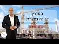 המדריך לבונה בישראל – המודד – פרק 1 📐