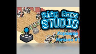 City Game Studio #1 Хорошое (Вроде-бы) Начало!