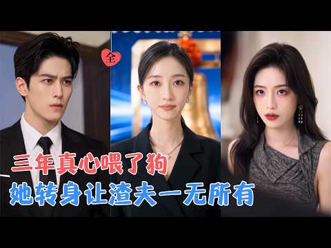 三年前，她隐去身份身份，陪丈夫白手起家；三年后，她结束错误婚姻，重回叶氏掌权，带领公司成功上市，重新站回本该属于她的位置！[MULTI SUB | FULL] #MiniDrama #精彩大陆短剧