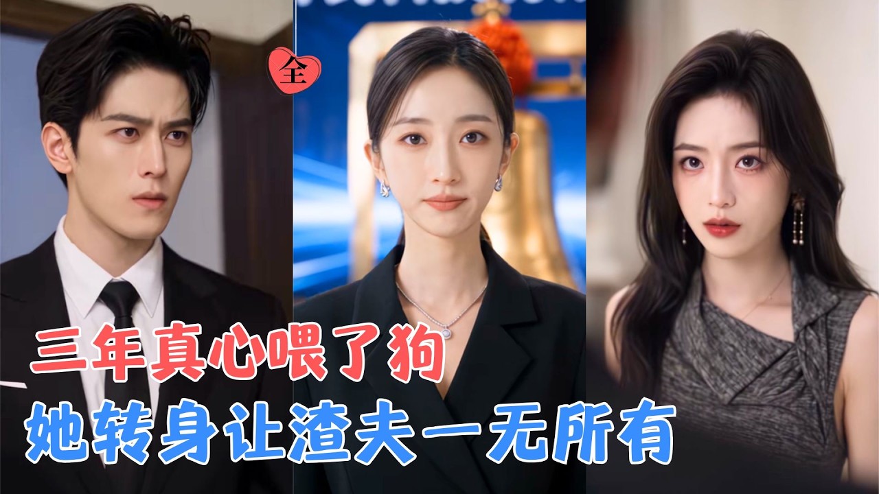 三年前，她隐去身份身份，陪丈夫白手起家；三年后，她结束错误婚姻，重回叶氏掌权，带领公司成功上市，重新站回本该属于她的位置！[MULTI SUB | FULL] #MiniDrama #精彩大陆短剧