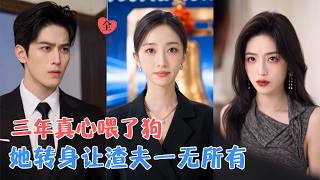 三年前，她隐去身份身份，陪丈夫白手起家；三年后，她结束错误婚姻，重回叶氏掌权，带领公司成功上市，重新站回本该属于她的位置！[MULTI SUB | FULL] #MiniDrama #精彩大陆短剧