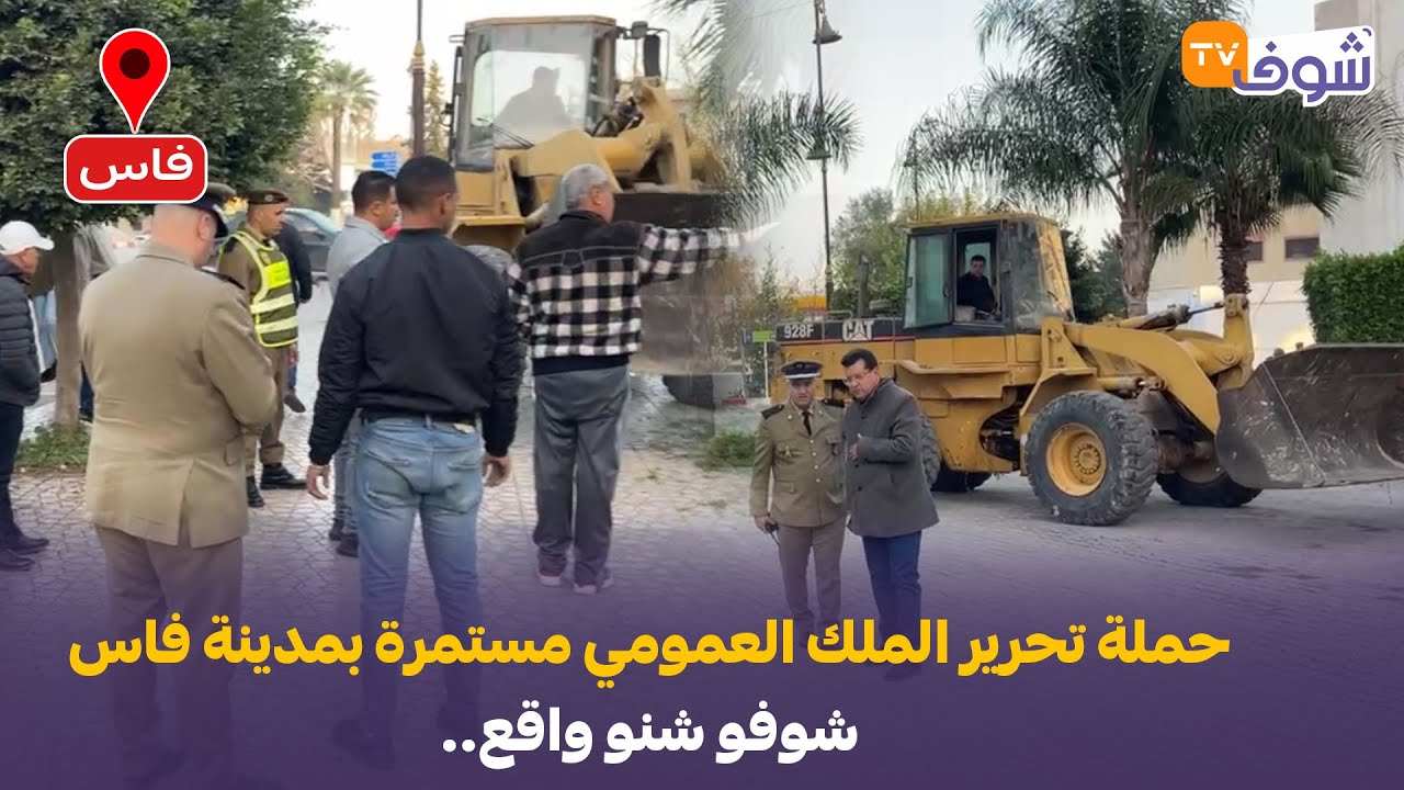 على المباشر..حملة تحرير الملك العمومي مستمرة بمدينة فاس.. هدم طيراس أشهر سونطر دابيل بالمدينة