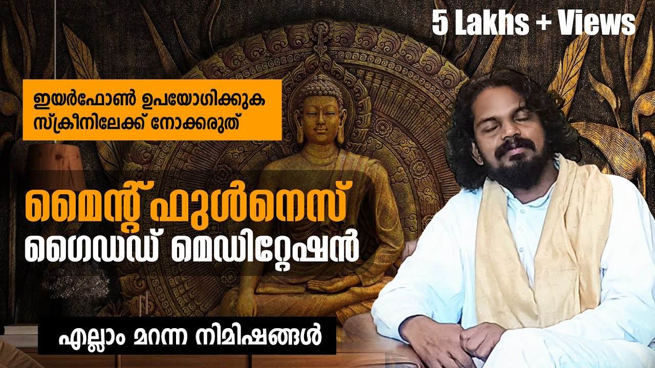 Mindfulness Guided Malayalam Meditation -  LIFE CHANGING AFFIRMATIONS മലയാളം