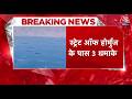 Strait of Hormuz के पास 3 धमाकों से मचा हड़कंप, इलाके में बढ़ा तनाव और सुरक्षा अलर्ट जारी। Aaj Tak