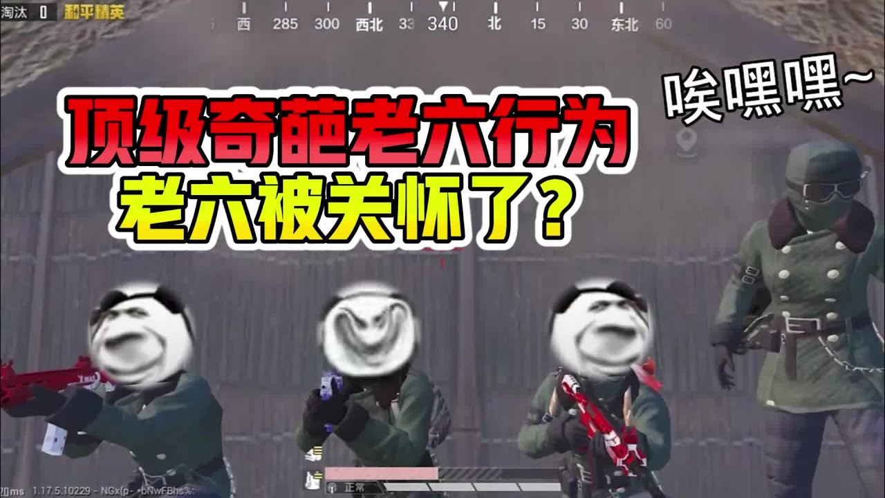 顶级奇葩老六行为，老六被关怀了？ - YouTube