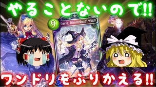 【シャドウバース】やることないのでワンドリをざっと振り返る!!【ゆっくり実況】