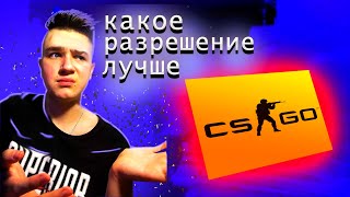4:3 ИЛИ 16:9,КАКОЕ РАЗРЕШЕНИЕ ЛУЧШЕ В КС ГО