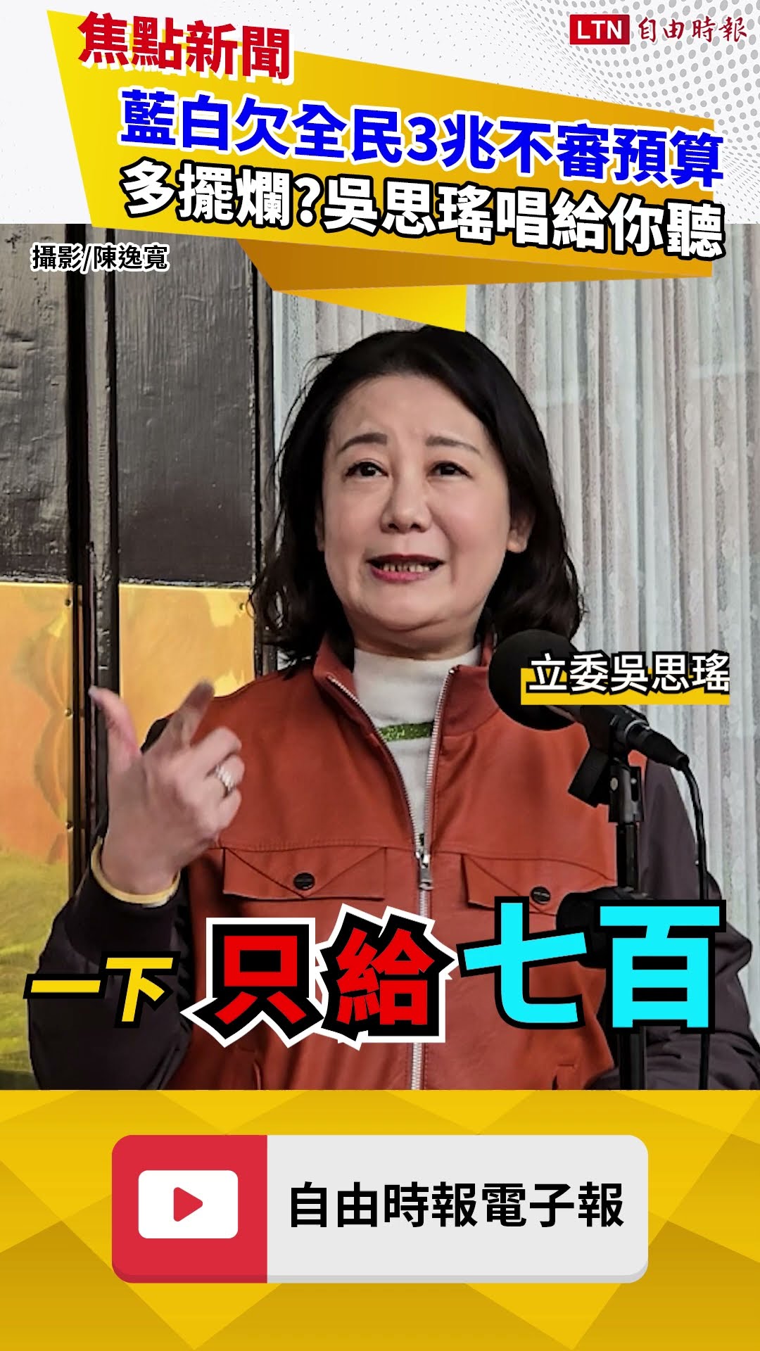 藍白欠全民3兆不審預算 多擺爛?吳思瑤唱給你聽