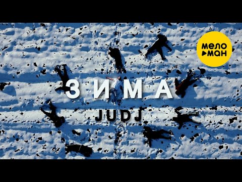 JUDJ — Зима (Official Video, 2024)