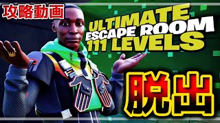 【フォートナイト】111レベル脱出攻略動画?【脱出マップ】The Ultimate Escape Room :111Levels【9389-2602-8664】