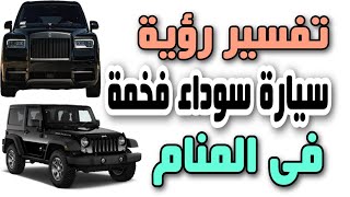 تفسير رؤية السيارة السوداء الفخمة فى المنام