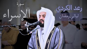 سورة الإسراء كاملة بقراءات من رمضان ١٤٤٥ و ١٤٤٦ الشيخ رعد الكردي