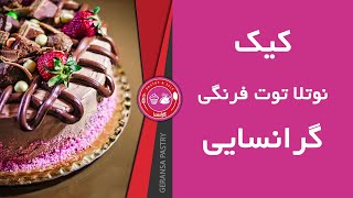 یک دقیقه همراه میشیم با قناد و مدیریت گرانسا (مراحلی که یک کیک میتونه درست بشه)