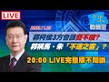 🔴今20:00【完整版不間斷】郭柯侯3方會談喬不攏?郭台銘稱馬英九、朱立倫「不速之客」少康戰情室20231123 image