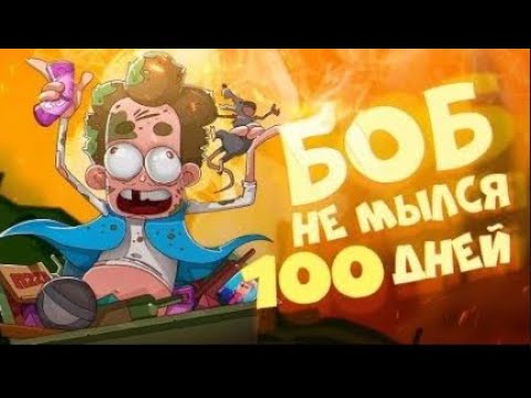 Видео: БОБ не мылся 100 ДНЕЙ (эпизод 12, сезон 5)