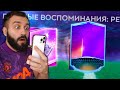 ПОЙМАЛ КУЧУ РЕТРО ИГРОКОВ 100+ В ФИФА МОБАЙЛ!