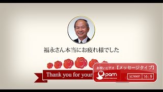 退職祝いビデオ メッセージ 16 Youtube 退職祝いビデオ メッセージ 16 Youtube