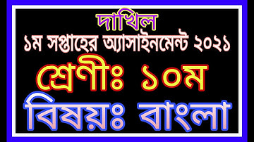 Dakhil Class 10 Bangla Assignment | দাখিল ১০ম শ্রেণীর বাংলা এসাইনমেন্ট ২০২১ | দাখিল এ্যাসাইনমেন্ট