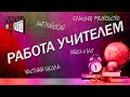 Работа УЧИТЕЛЕМ, чем ЧАСТНАЯ ШКОЛА лучше ГОСУДАРСТВЕННОЙ / Татьяна Сергеевна