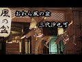 三代沙也可 おわら風の盆 カラオケ