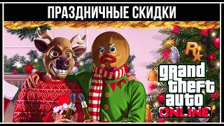 GTA Online: Праздничная неделя скидок