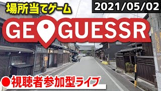 【GeoGuessr】みんなで場所当てクイズに挑戦！ [2021/05/02]
