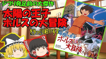 めだまのヘンテコ映画館　その２　「太陽の王子 ホルスの大冒険」をゆっくり紹介する