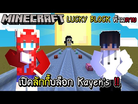 LuckyBlockห้ามตาย - เปิดลักกี้บล็อก Kayen's !!