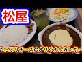 【ゴールデンウィーク松屋チャレンジ】最終日・達成を記念して贅沢なたっぷりチーズのオリジナルカレギュウ大盛/サラダ付きを注文した。