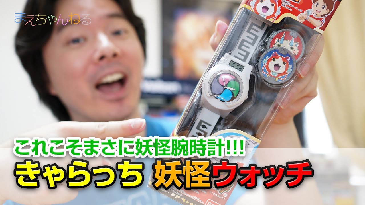 これこそまさに妖怪腕時計 きゃらっち妖怪ウォッチ Youtube