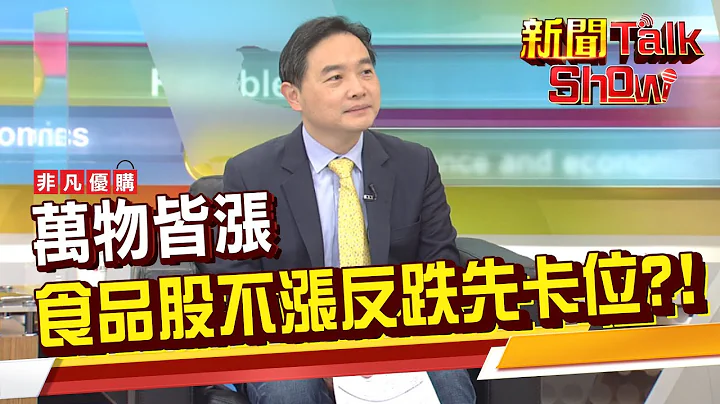 物價漲翻天! 食品股不漲反跌 是買進好時機? 存食品股複利威力驚人?!《新聞TalkShow》20220326-1 - 天天要聞
