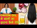 प्याज़ के तेल से बाल झड़ना और सूखना कैसे रोकें || Onion Oil For Hair Growth