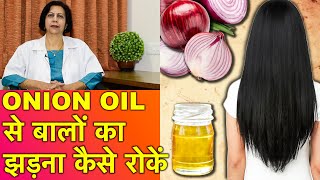 प्याज़ के तेल से बाल झड़ना और सूखना कैसे रोकें || Onion Oil For Hair Growth