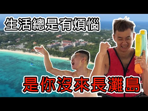 【89教科書】菲律賓長灘島員工旅遊!暴風雨突然來襲!!!義義化身海龍王拯救三名員工