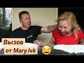 ВЫЗОВ ПРИНЯТ от Mary.lvk || ЛИЦОМ В МУКУ ЧЕЛЛЕНДЖ