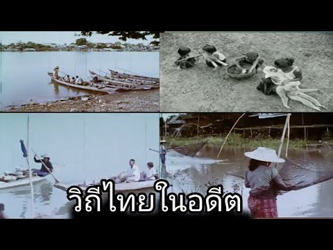 วิถีชีวิตเด็กไทยในอดีต #ภาพเก่าที่หาดูยาก