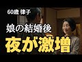 【高齢者の夜の事情】娘が嫁いだ日から、夫がもう二人きりと何度も...【シニア恋愛】