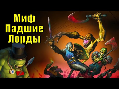 Видео: Миф Падшие Лорды [1]