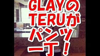 Glay Teruさん インスタup パンツ一丁 大興奮 Youtube