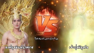 องค์มุจลินท์นาคราช VS เจ้าปู่ศรีสุทโธ