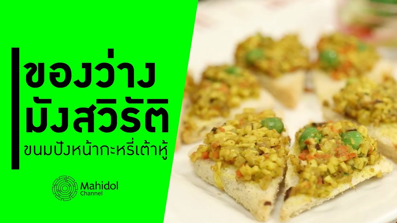 "ขนมปังหน้ากะหรี่เต้าหู้" ของว่างมังสวิรัติ [ทำอาหาร by Mahidol Channel]