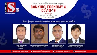 Banking, Economy & Covid19 | Eps 81 | Channel S | Professor Elias Hossain | Md. Sumon Rana Khan