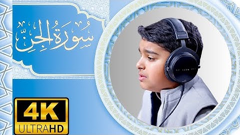 سورة الجن تلاوة جميلة متأنية | عثمان مشعل الحداد