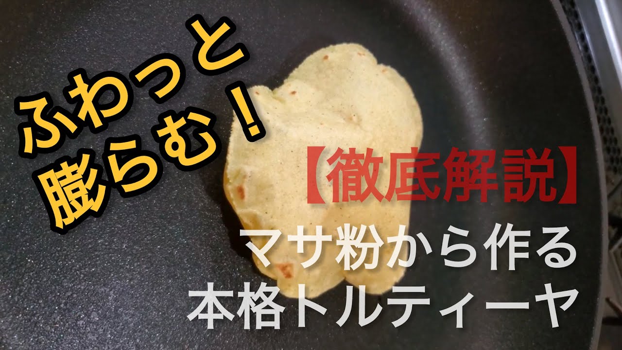 ふわっと膨らむ！マサ粉から作る本格トルティーヤの作り方【初心者OK】