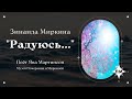 &quot;Радуюсь, Господи, радуюсь...&quot; поет Яна Мартинсон на стихи Зинаиды Миркиной