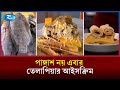 পাঙ্গাশের পায়েশের পর এবার তেলাপিয়ার আইসক্রিম | Fish Ice Cream | Rtv News