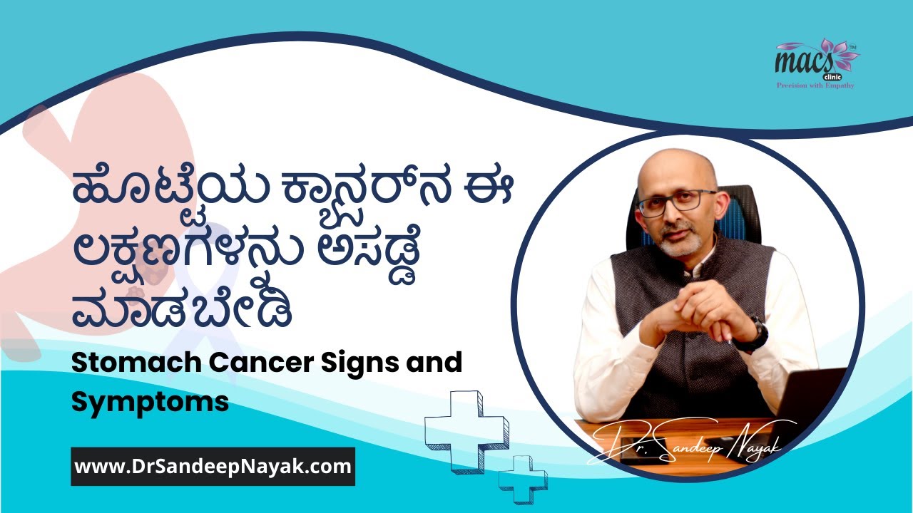 Stomach Cancer Signs and Symptoms | ಹೊಟ್ಟೆಯ ಕ್ಯಾನ್ಸರ್‌ನ ಈ ಲಕ್ಷಣಗಳನ್ನು ಅಸಡ್ಡೆ ಮಾಡಬೇಡಿ | Dr. Sandeep