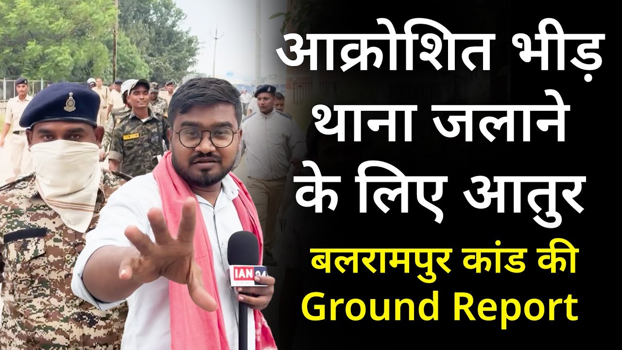 Balrampur Ground Report : बलरामपुर में मृतक के शव को ले जाते ही भड़के पब्लिक...